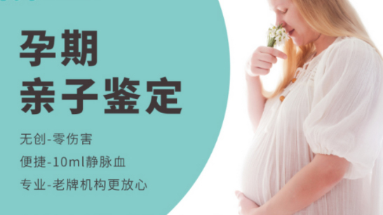 怀孕了怎么鉴别是谁的孩子[扬州],孕期亲子鉴定准确吗